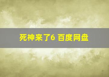 死神来了6 百度网盘